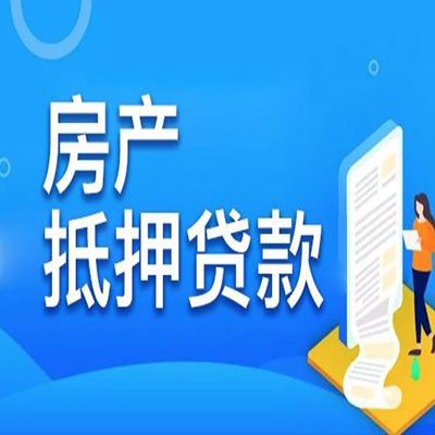 盐源​房产抵押贷款