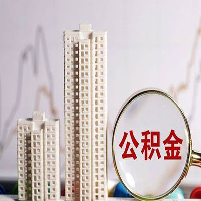 盐源公积金信用贷款
