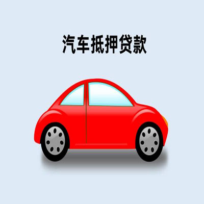 盐源车辆抵押贷款