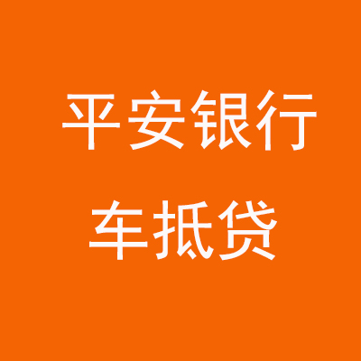 盐源平安银行车抵贷