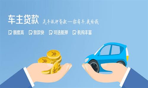 盐源全款车不押车贷款利息和政策分享！