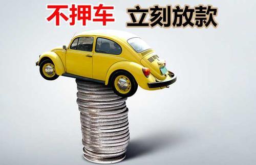 盐源押证不押车贷款看征信吗？押证不押车贷款公司哪家更便宜？