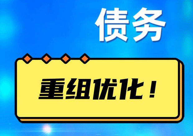 盐源债务重组正规平台：垫资结清贷款，风险和机遇并存 !